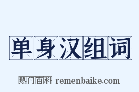 单身汉组词是什么意思的图片